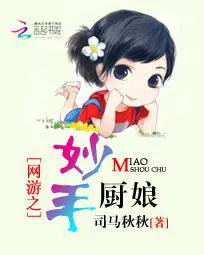 《网游之妙手厨娘》封面