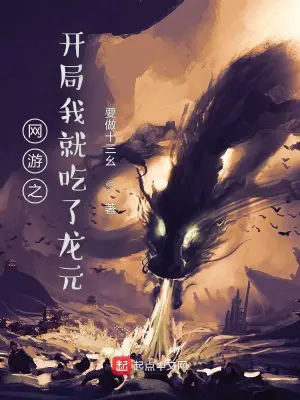 《网游之开局我就吃了龙元》封面