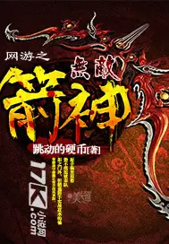 《网游之无敌箭神》封面