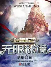 《网游之无限秘境》封面