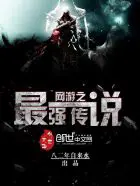 《网游之最强传说》封面