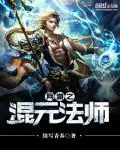 《网游之混元法师》封面