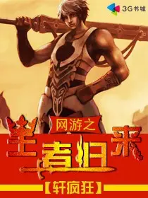 《网游之王者归来》封面