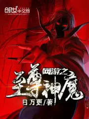 《网游之至尊神魔》封面