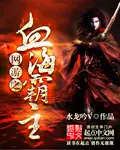 《网游之血海霸主》封面