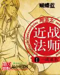 《网游之近战法师》封面