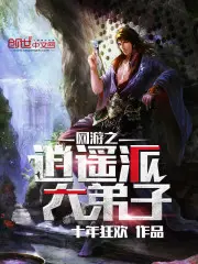 《网游之逍遥派大弟子》封面