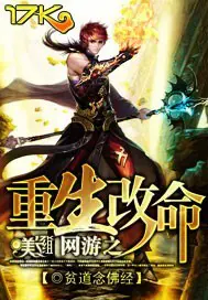 《网游之重生改命》封面