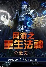 《网游之重生法神》封面