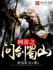 《网游之问剑蜀山》封面