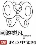 《网游蜕凡》封面