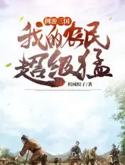 《网游：三国，我的农民超级猛》封面