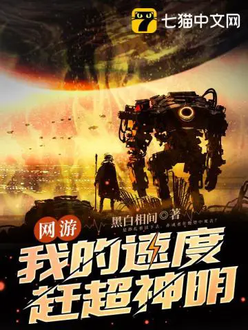 《网游：我的速度赶超神明》封面