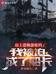 《误上幽灵船的我被迫当了船长》封面