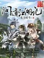 《问道江湖记》封面