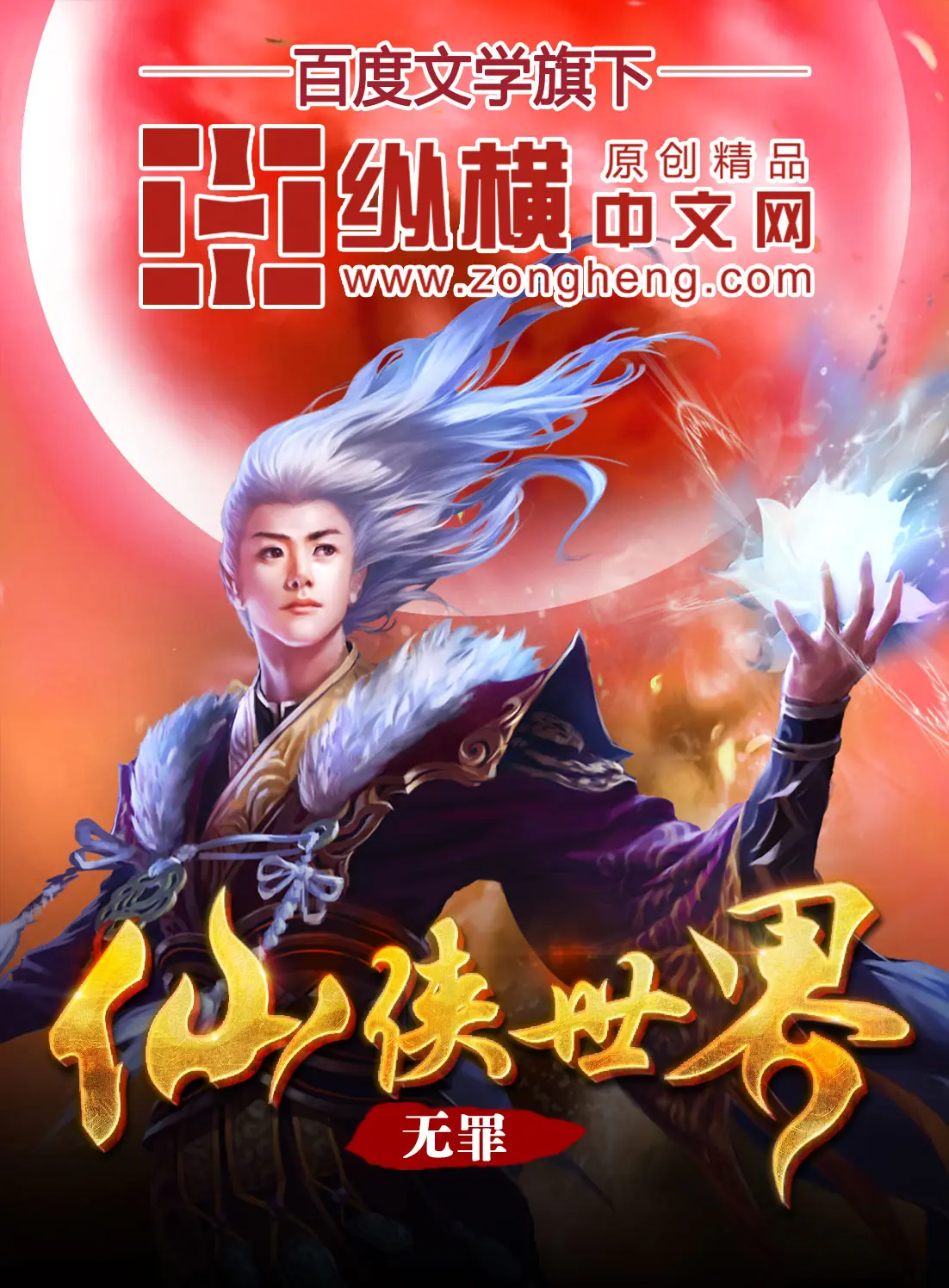 《仙侠世界》封面