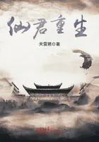 《仙君重生》封面