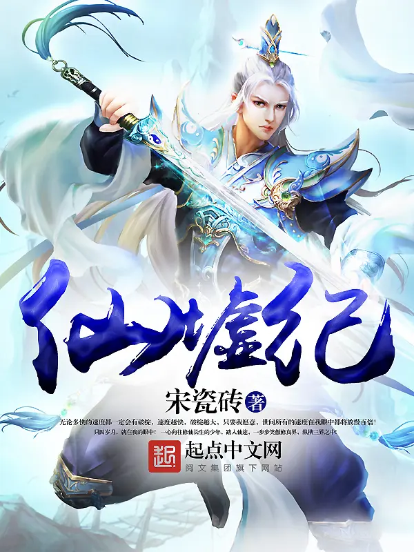 《仙墟纪》封面