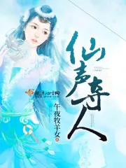 《仙声夺人》封面