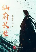 《仙府长生》封面