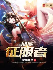 《仙族征服者》封面