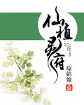 《仙植灵府》封面