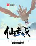 《仙武戒》封面