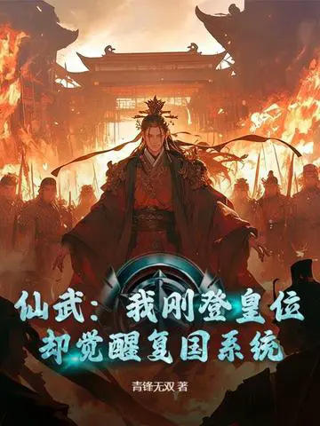 《仙武：我刚登皇位，却觉醒复国系统？》封面