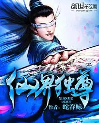 《仙界独尊》封面