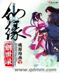 《仙缘创世录》封面