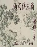 《仙药供应商》封面