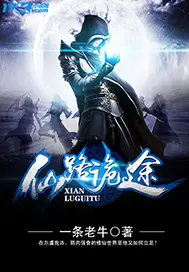 《仙路诡途》封面