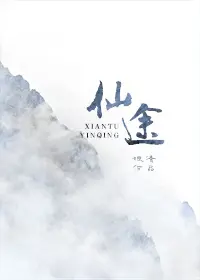 《仙途》封面