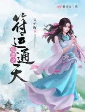 《仙途之符运通天》封面