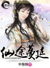 《仙途蔓延》封面