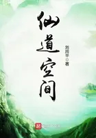 《仙道空间》封面