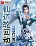 《仙道轮回劫》封面