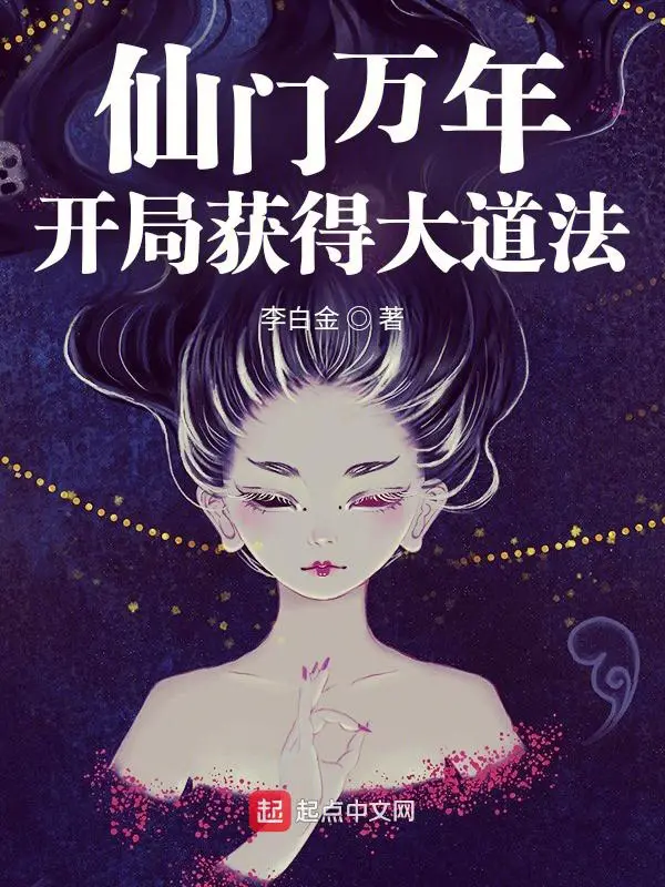 《仙门万年：开局获得大道法》封面