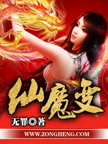 《仙魔变》封面