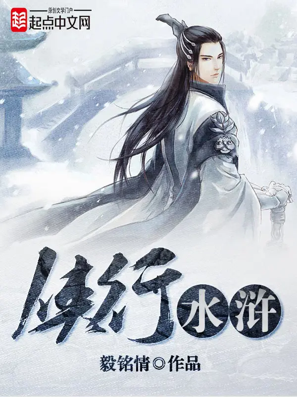 《侠行水浒》封面