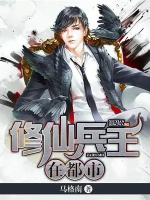 《修仙兵王在都市》封面