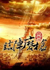 《修真之临阵磨枪》封面