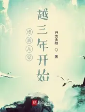 《修真从穿越三年开始》封面