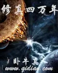 《修真四万年》封面