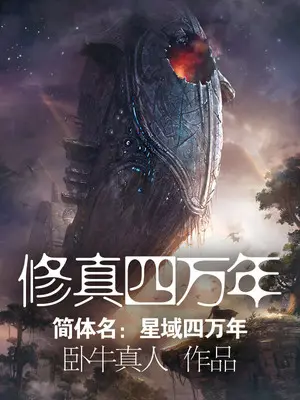 《修真四万年（《星域四万年》）》封面