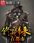《修真归来在都市》封面