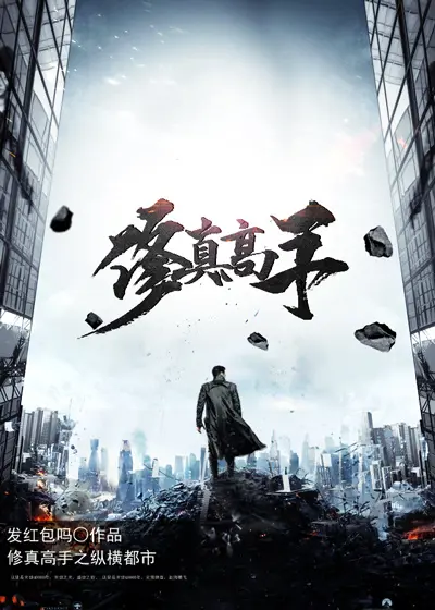 《修真高手在校园》封面