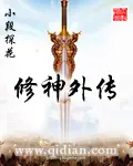 《修神外传》封面