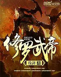 《修罗武帝》封面