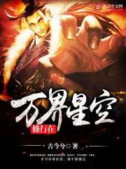 《修行在万界星空》封面